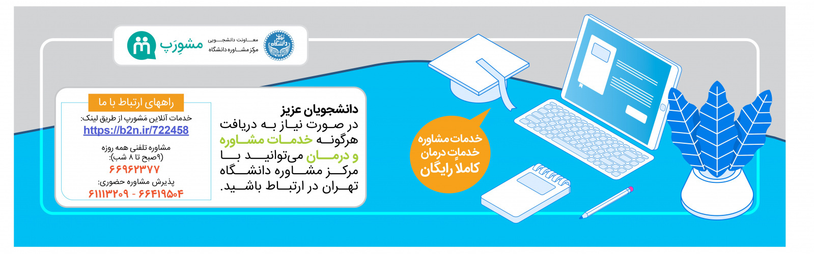 مشورپ، ارائه خدمات آنلاین به دانشجویان