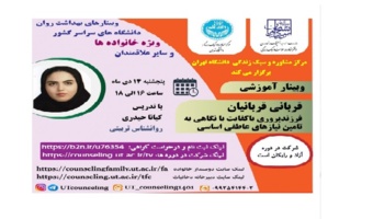 وبینار آموزشی قربانی قربانیان