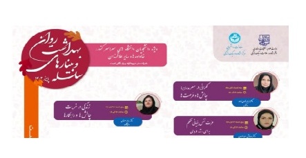 سلسله وبینارهای بهداشت روان پاییز ۱۴۰۳