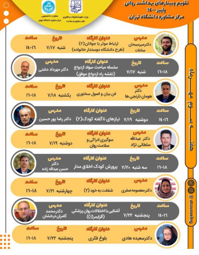 برنامه هفتگی وبینارهای دانشجویی مرکز مشاوره دانشگاه تهران