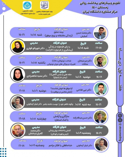 *مجموعه کارگاههای زمستان۱۴۰۰ مرکز مشاوره دانشگاه تهران*